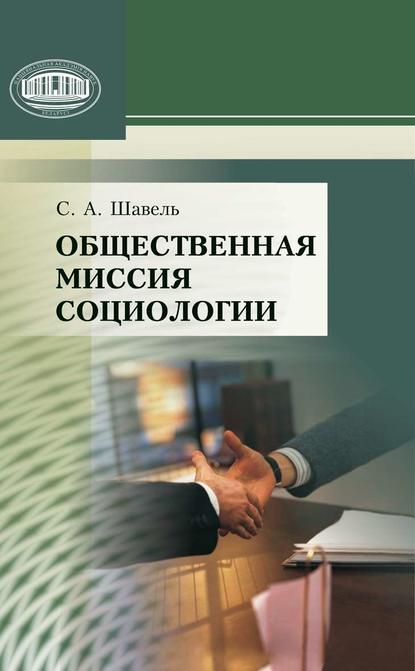 Скачать книгу Общественная миссия социологии