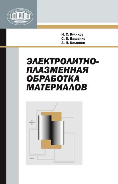 Скачать книгу Электролитно-плазменная обработка материалов
