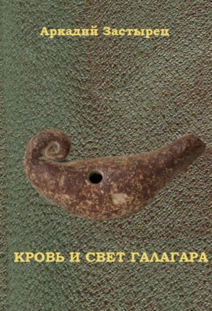 Скачать книгу Кровь и свет Галагара