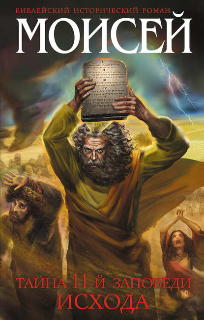 Скачать книгу Моисей. Тайна 11-й заповеди Исхода