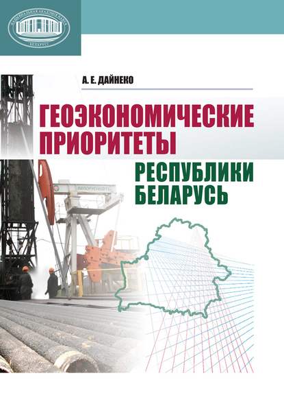 Скачать книгу Геоэкономические приоритеты Республики Беларусь