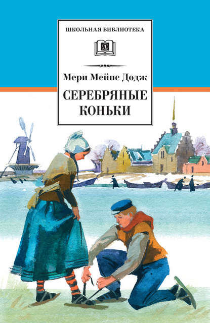 Скачать книгу Серебряные коньки