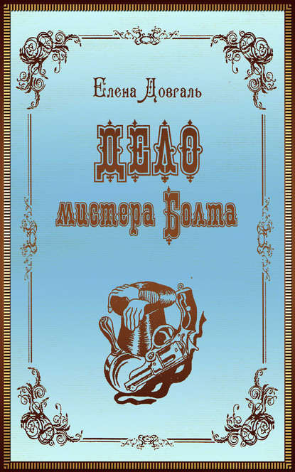 Скачать книгу Дело мистера Болта