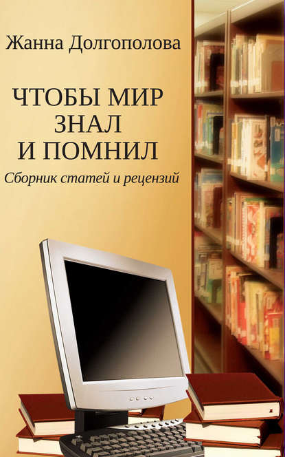 Скачать книгу Чтобы мир знал и помнил. Сборник статей и рецензий