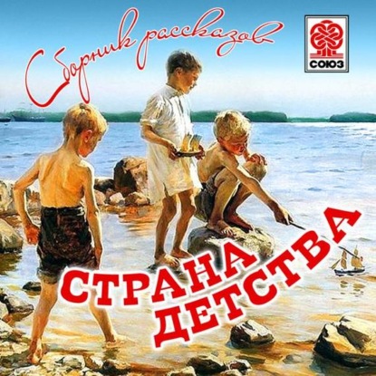 Скачать книгу Страна детства (сборник)