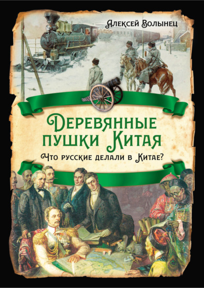 Скачать книгу Деревянные пушки Китая. Что русские делали в Китае?