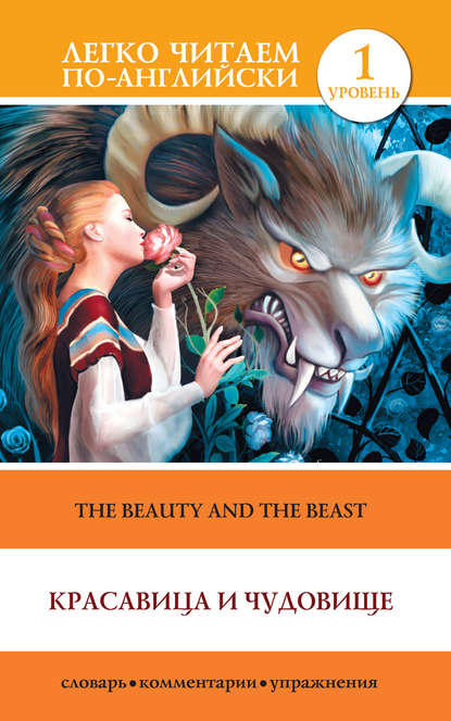 Скачать книгу Красавица и чудовище / The Beauty and the Beast