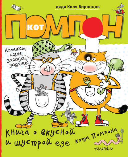 Скачать книгу Книга о вкусной и шустрой еде кота Помпона. Дневник кота Помпона