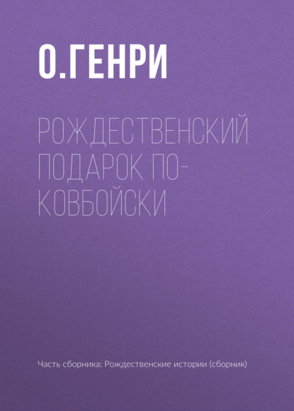 Скачать книгу Рождественский подарок по-ковбойски