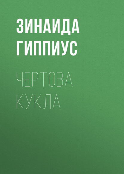 Скачать книгу Чертова кукла