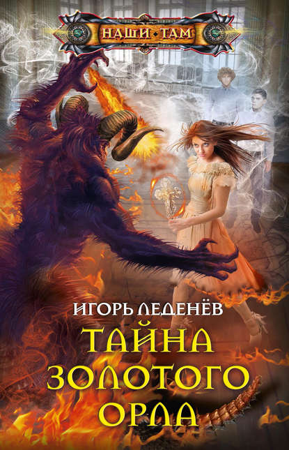 Скачать книгу Тайна золотого орла