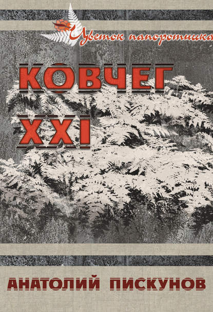 Скачать книгу Ковчег XXI