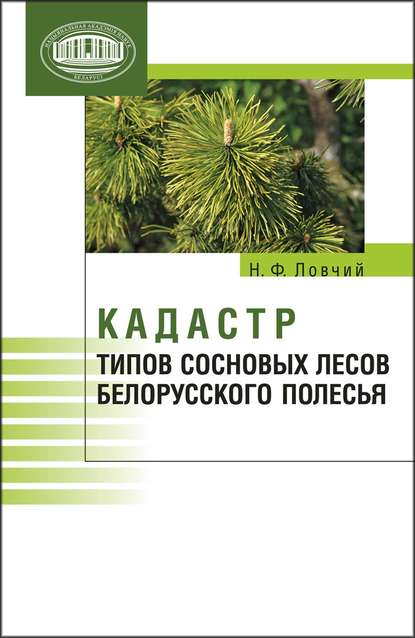 Скачать книгу Кадастр типов сосновых лесов Белорусского Полесья