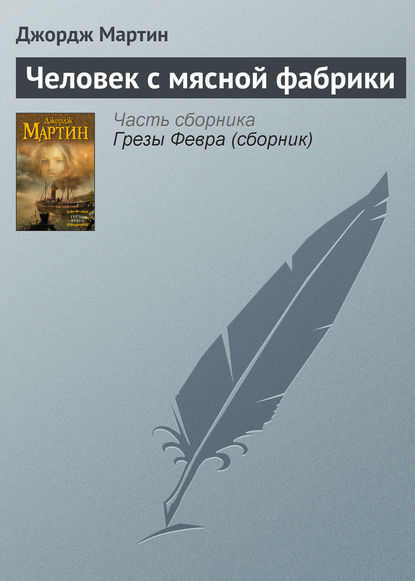 Скачать книгу Человек с мясной фабрики
