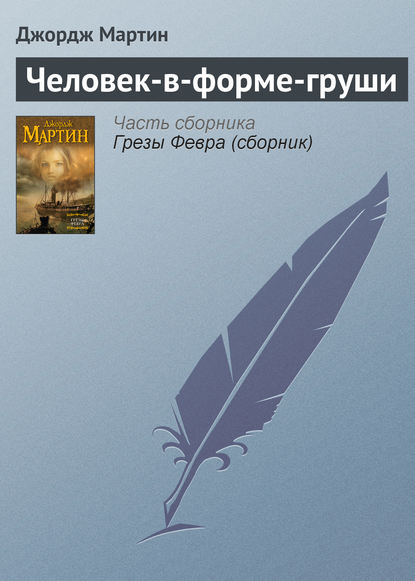 Скачать книгу Человек-в-форме-груши