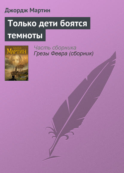 Скачать книгу Только дети боятся темноты