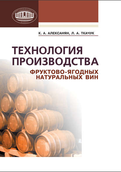 Скачать книгу Технология производства фруктово-ягодных натуральных вин