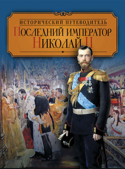 Скачать книгу Последний император Николай II