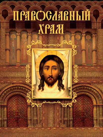 Скачать книгу Православный храм