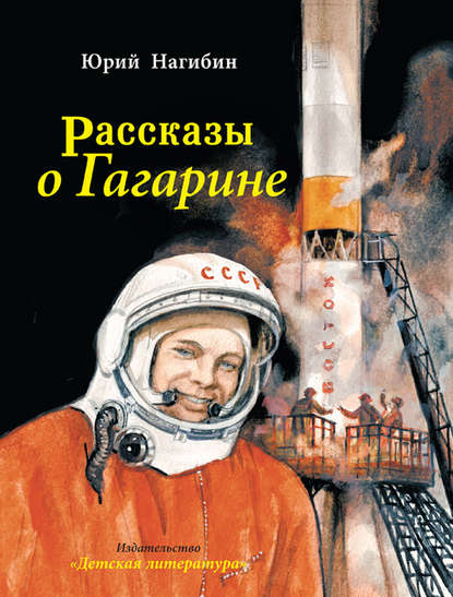 Скачать книгу Рассказы о Гагарине