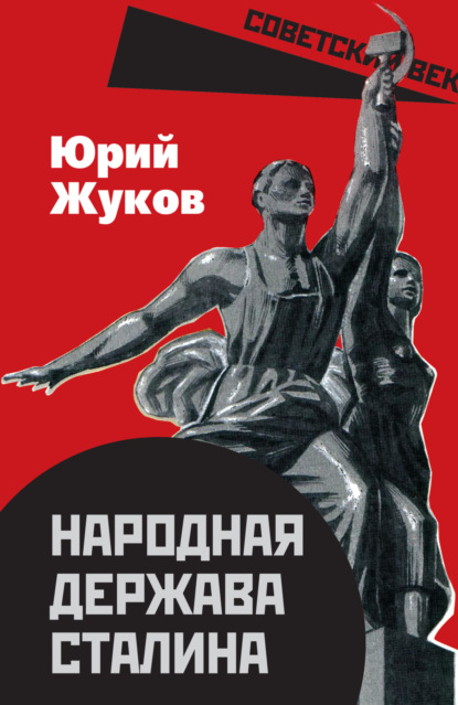 Скачать книгу Народная держава Сталина