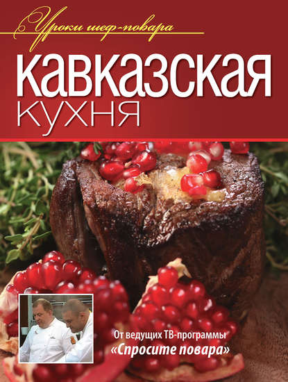 Скачать книгу Кавказская кухня