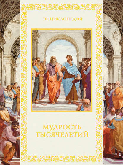 Скачать книгу Мудрость тысячелетий