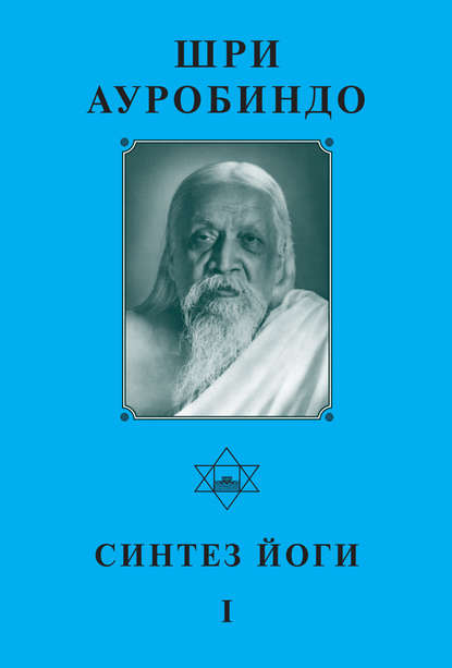 Скачать книгу Шри Ауробиндо. Синтез йоги – I