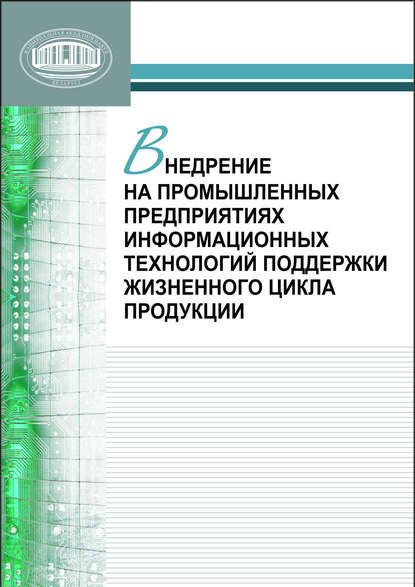 Скачать книгу Внедрение на промышленных предприятиях информационных технологий поддержки жизненного цикла продукции