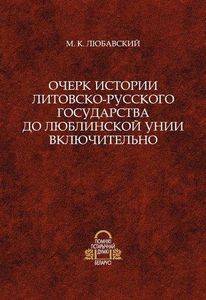 Очерк истории Литовско-Русского государства до Люблинской унии включительно