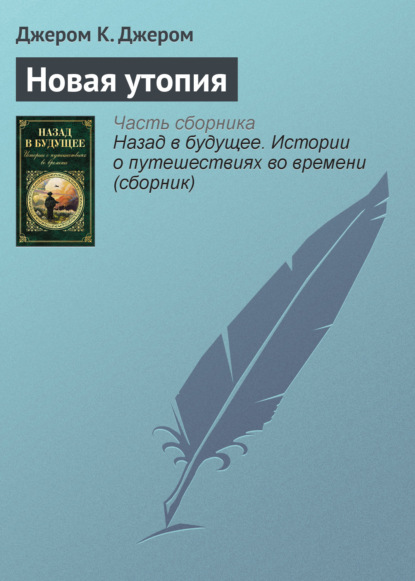 Скачать книгу Новая утопия