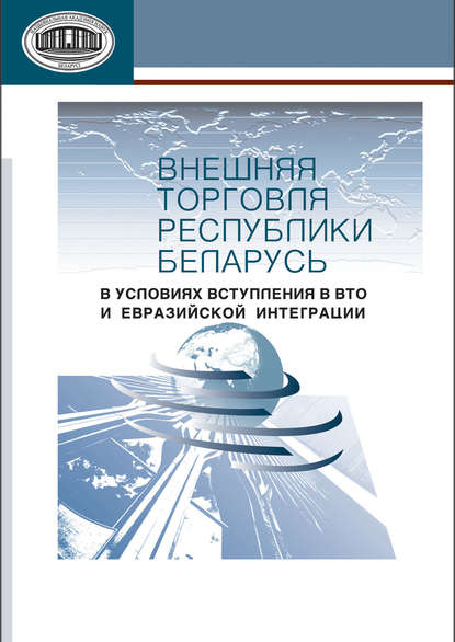 Скачать книгу Внешняя торговля Республики Беларусь в условиях вступления в ВТО и евразийской интеграции