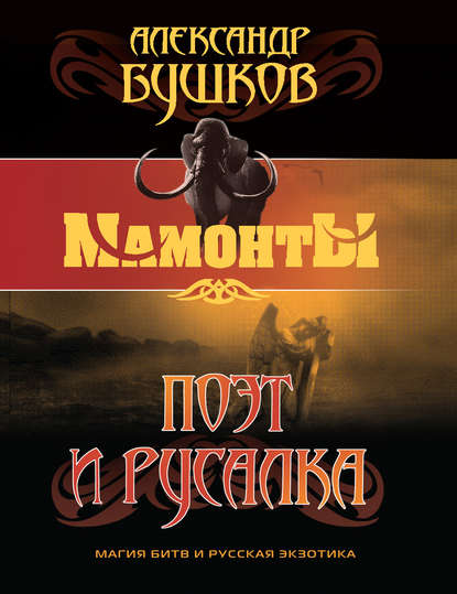 Скачать книгу Поэт и Русалка