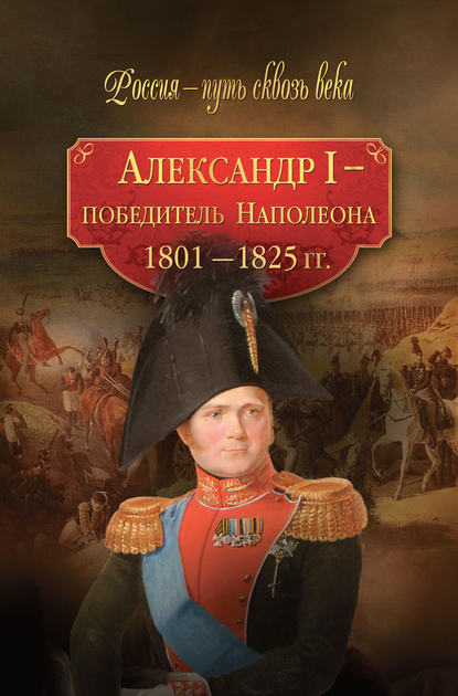 Скачать книгу Александр I – победитель Наполеона. 1801–1825 гг.