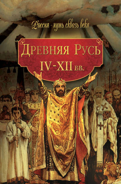 Скачать книгу Древняя Русь. IV–XII вв.