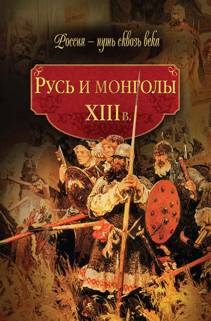 Скачать книгу Русь и монголы. XIII в.
