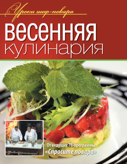 Скачать книгу Весенняя кулинария