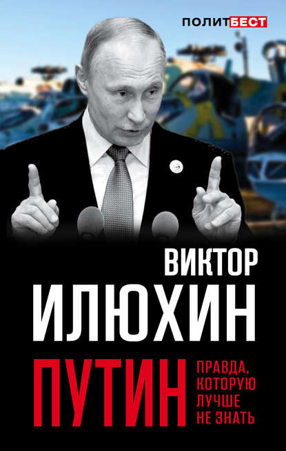 Скачать книгу Путин. Правда, которую лучше не знать