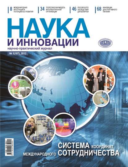 Скачать книгу Наука и инновации №1 (107) 2012