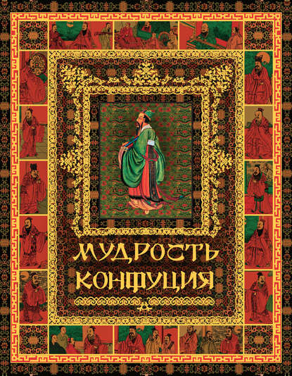 Скачать книгу Мудрость Конфуция