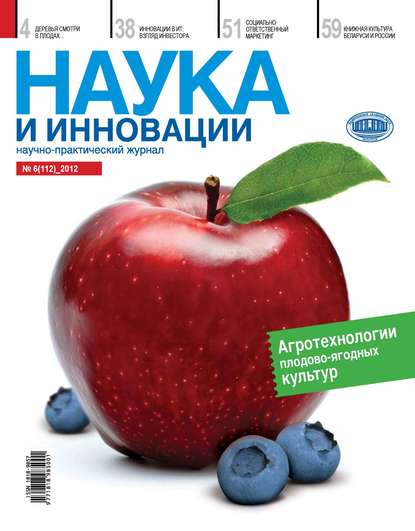 Скачать книгу Наука и инновации №6 (112) 2012