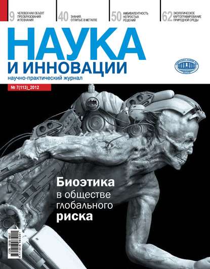 Скачать книгу Наука и инновации №7 (113) 2012