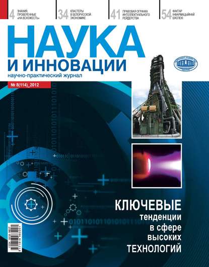 Скачать книгу Наука и инновации №8 (114) 2012