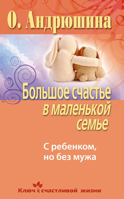 Скачать книгу Большое счастье в маленькой семье. С ребенком, но без мужа