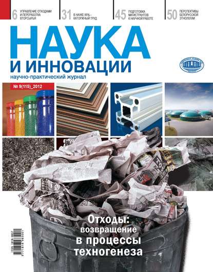 Скачать книгу Наука и инновации №9 (115) 2012