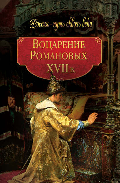 Скачать книгу Воцарение Романовых. XVII в