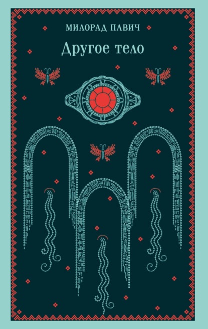 Другое тело