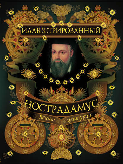 Скачать книгу Иллюстрированный Нострадамус. Вещие центурии