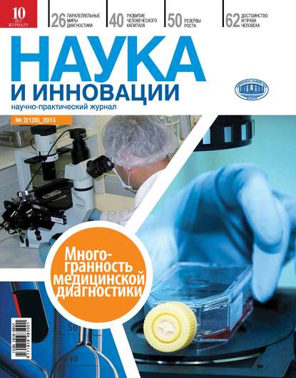 Скачать книгу Наука и инновации №2 (120) 2013