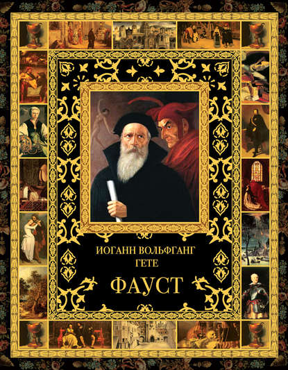Скачать книгу Фауст